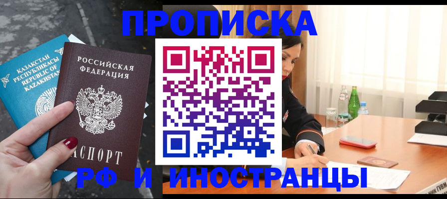 временная прописка в Заволжске